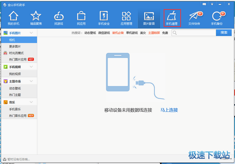 金山手机助手使用教程