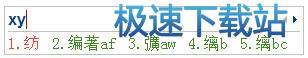 搜狗输入法的输入窗口