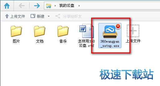 360云盘使用教程