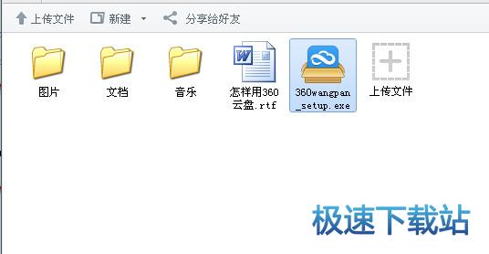 360云盘使用教程