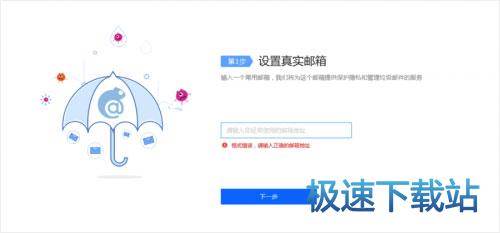 第一步：设置真实邮箱