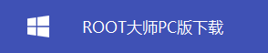 一键root