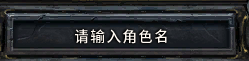 创建角色