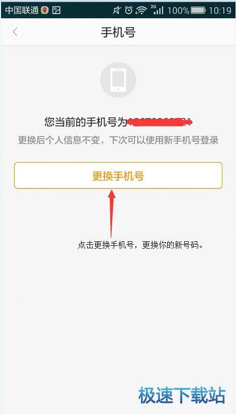 更换手机号
