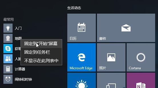 Win10开始菜单