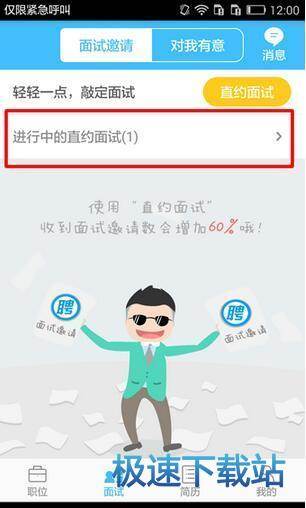 约面试