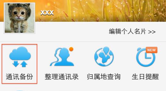 备份联系人