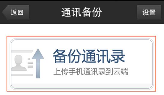 备份联系人