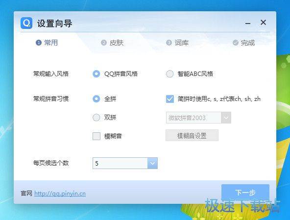 QQ输入法设置向导