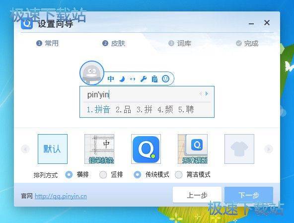QQ输入法设置向导