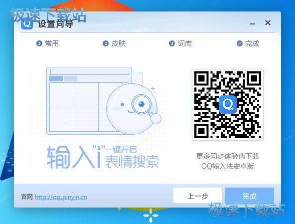 QQ输入法设置向导