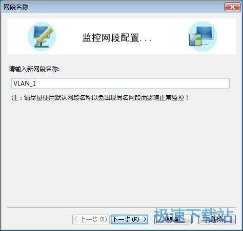 配置监控网段
