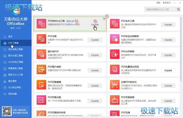 万彩办公大师套装介绍