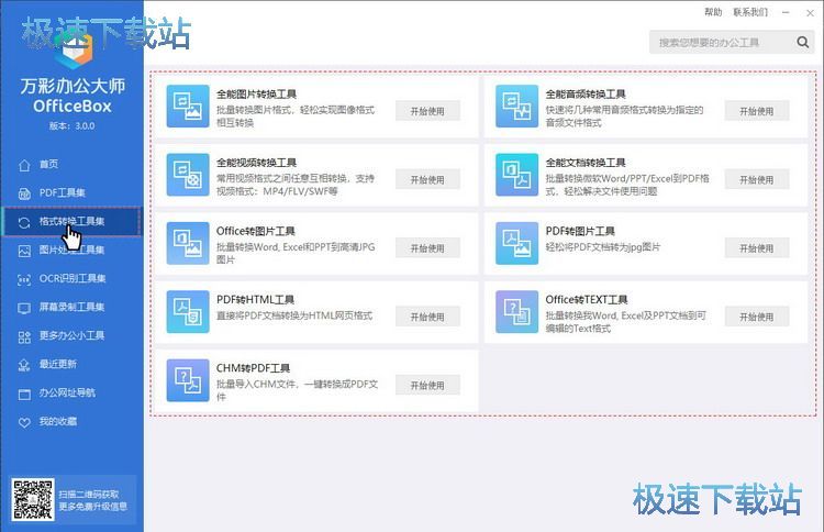 万彩办公大师套装介绍