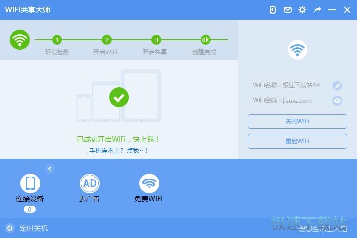开启WiFi热点