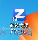 PDF转Word教程