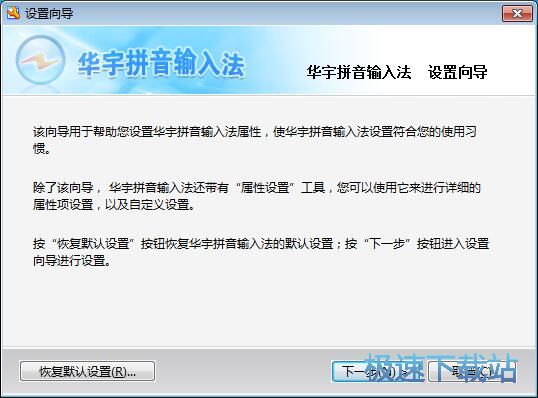 华宇拼音输入法使用教程