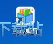 一键整理桌面教程