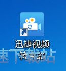 视频转换教程