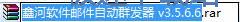 邮件群发教程