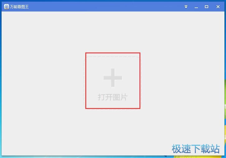 打开图片教程