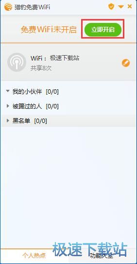 建立个人WiFi热点教程