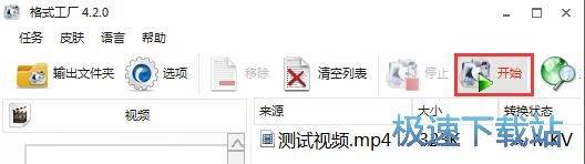 格式工厂使用教程