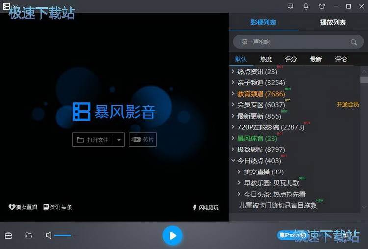 暴风影音使用教程