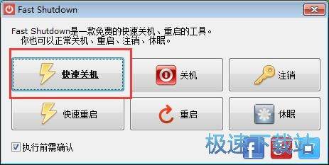 Fast Shutdown使用教程