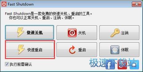 Fast Shutdown使用教程