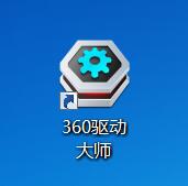 360驱动大师使用教程