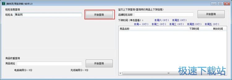 查询淘宝商店信息教程