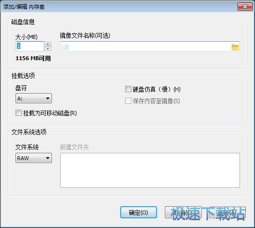 添加移除RAM磁盘教程