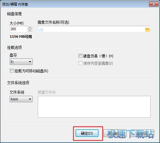 添加移除RAM磁盘教程