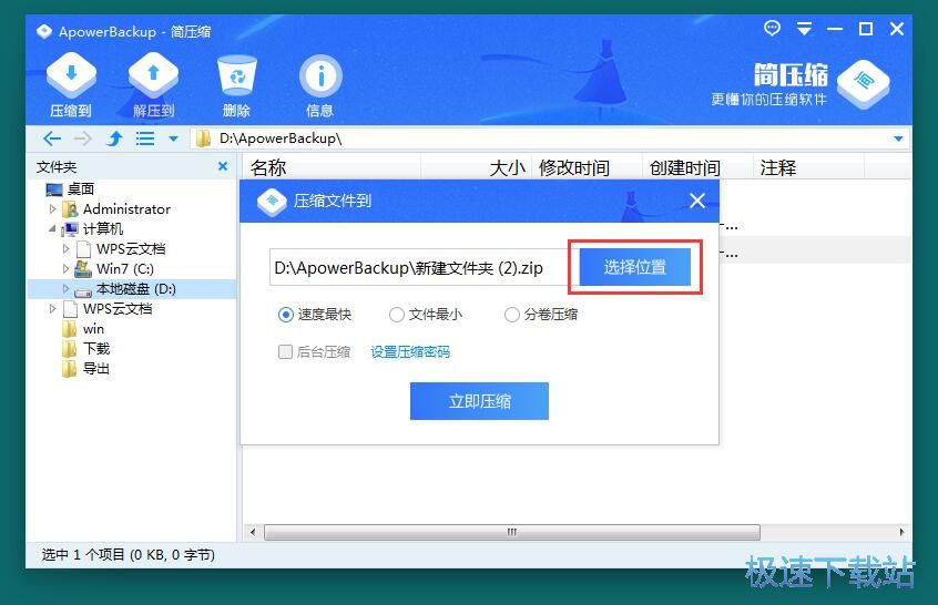 压缩文件教程