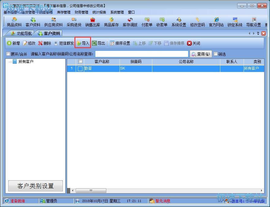 导入客户信息