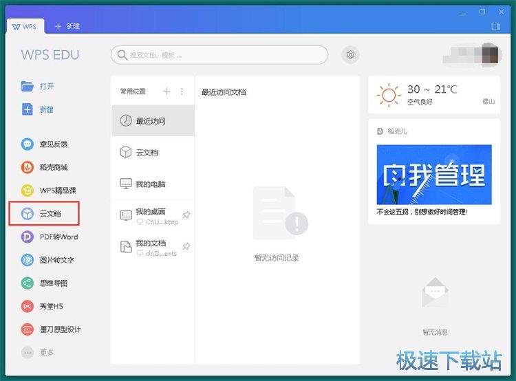 WPS云文档使用教程