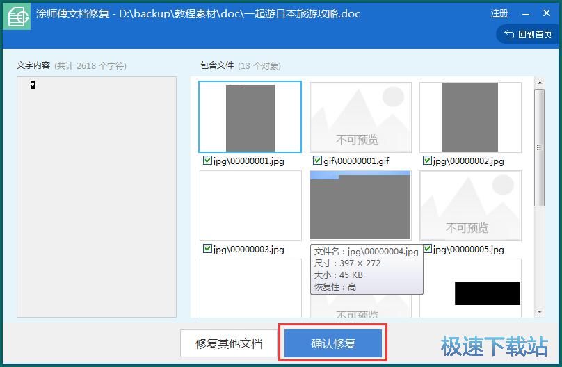 修复损坏Word教程