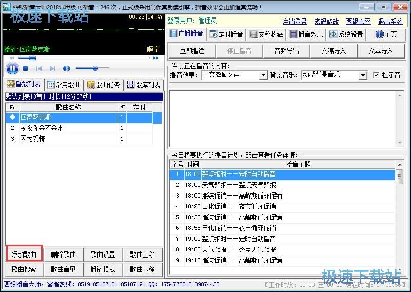 设置播音任务