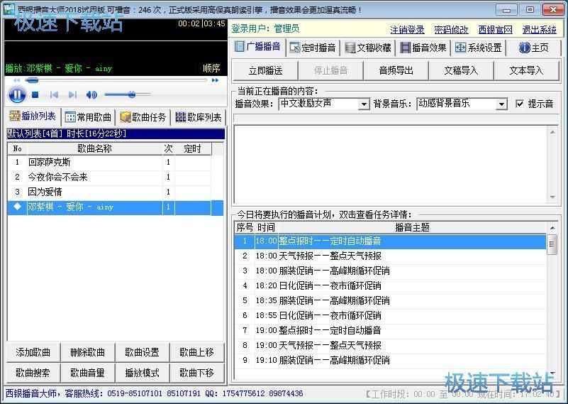 设置播音任务