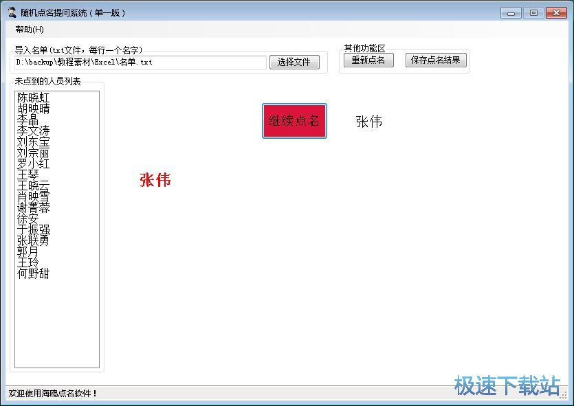 名单随机点名教程