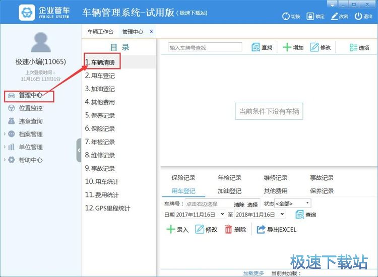 管理车辆信息教程