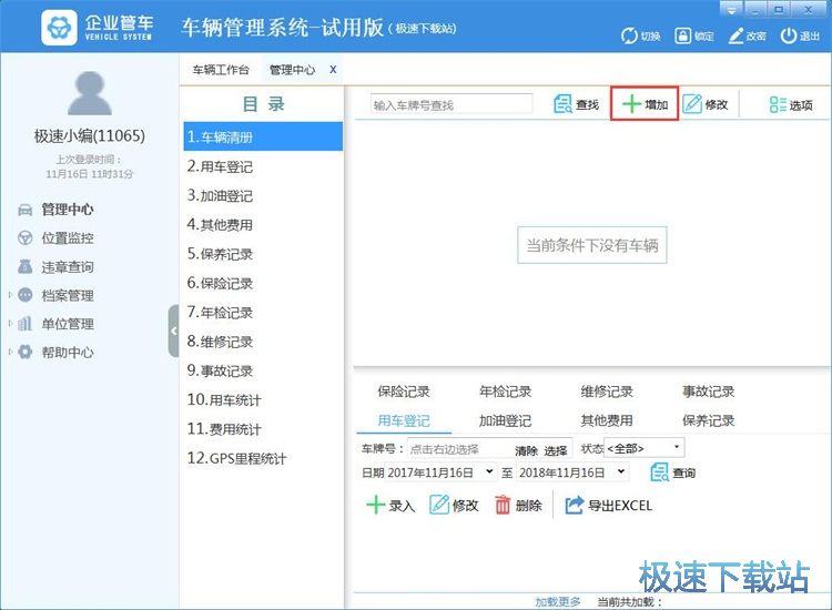 管理车辆信息教程