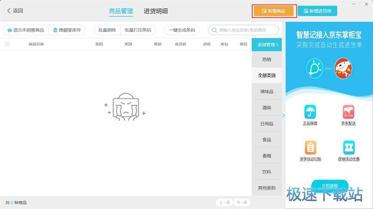 添加商品信息教程