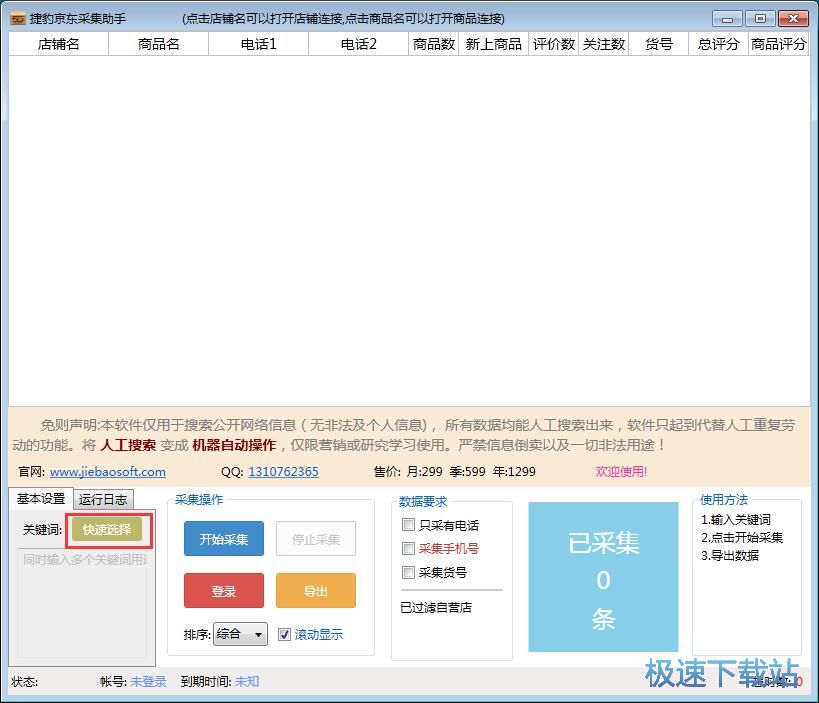 采集京东商品信息教程