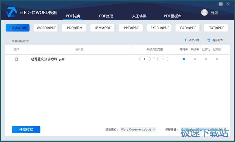 PDF转Word教程