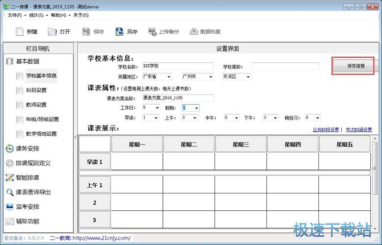 智能排课教程