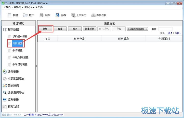 智能排课教程