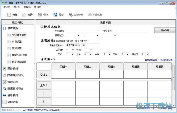 智能排课教程