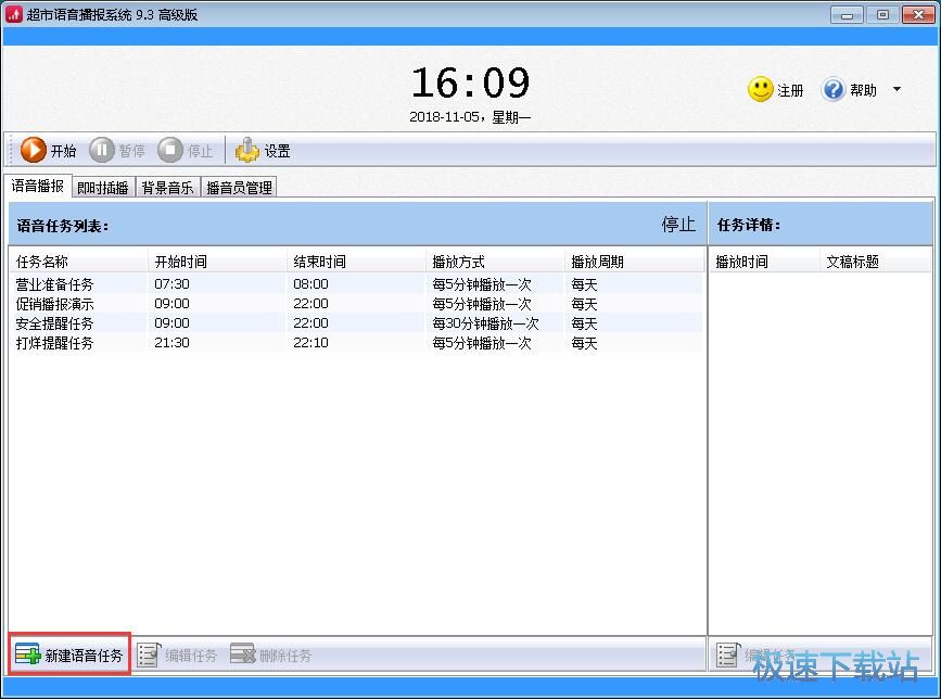 设置播音任务教程